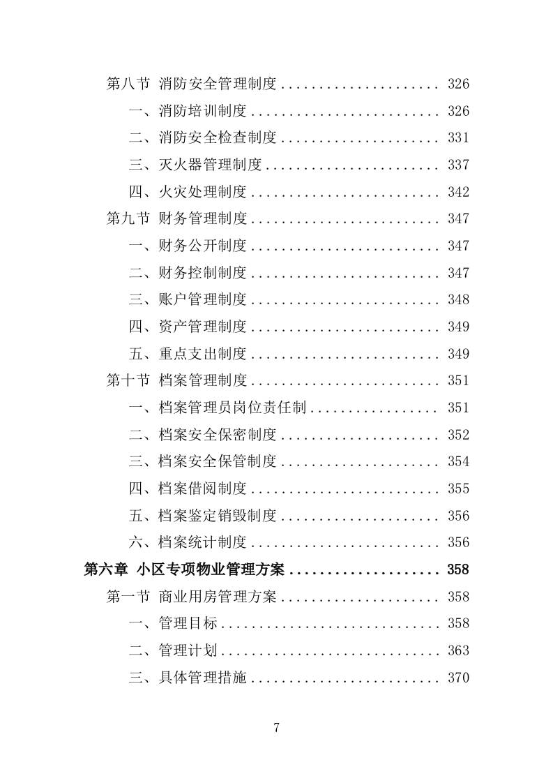 小区物业服务投标方案1389P.docx 第7页