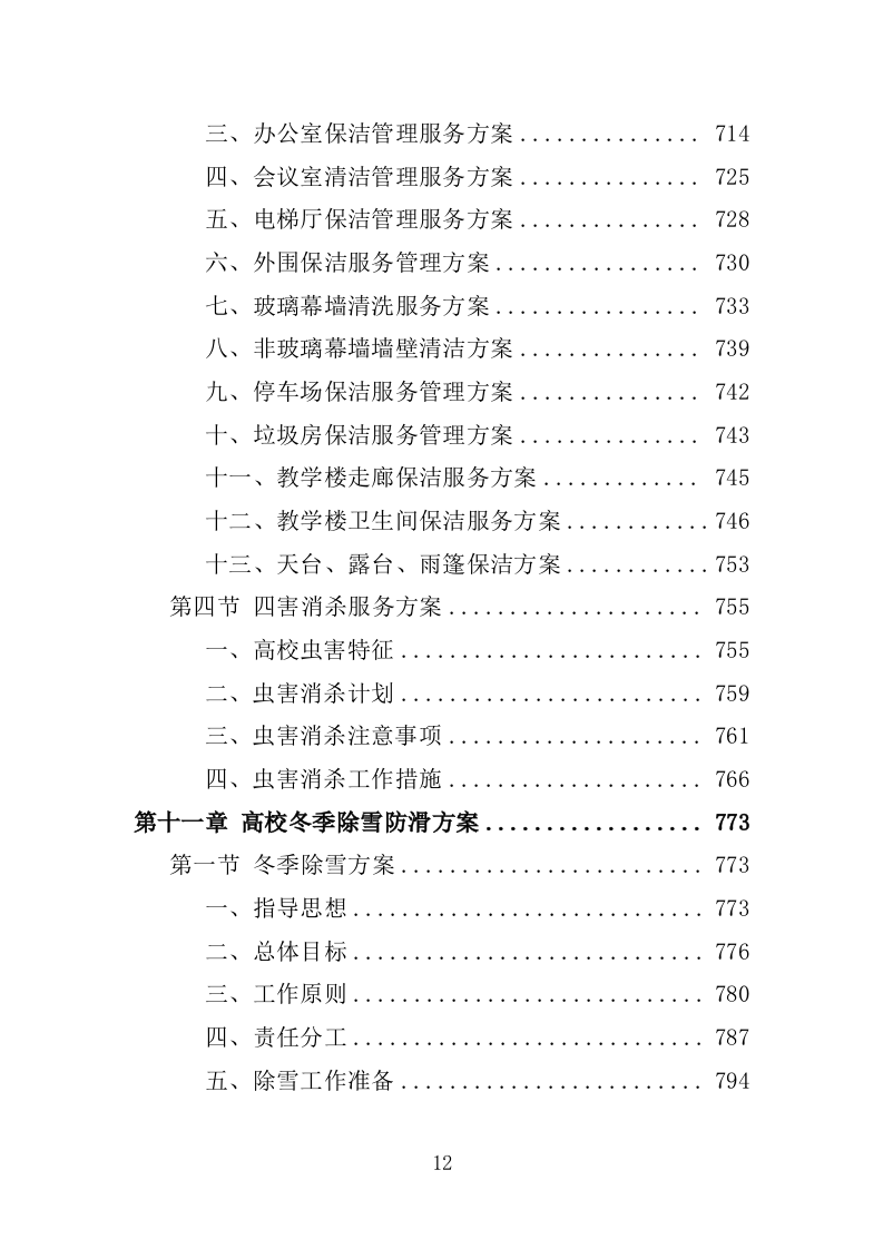 高校物业服务投标方案-1301页.docx 第12页