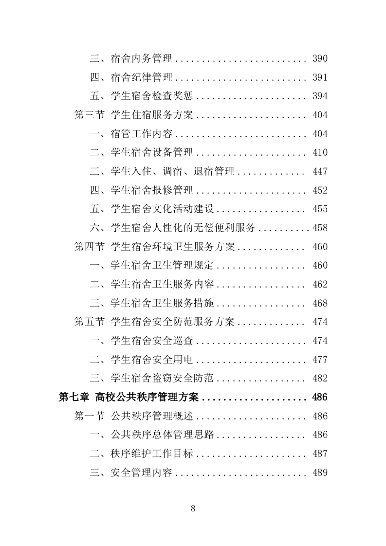 高校物业服务投标方案-1301页.docx 第8页