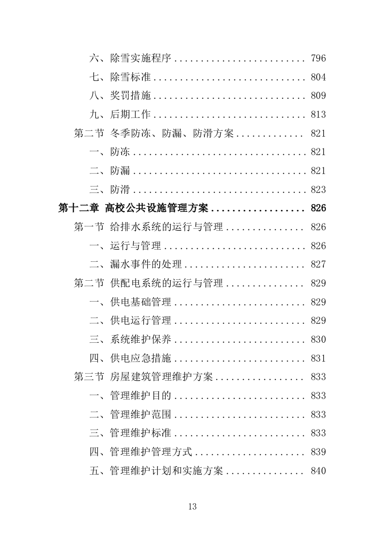 高校物业服务投标方案-1301页.docx 第13页