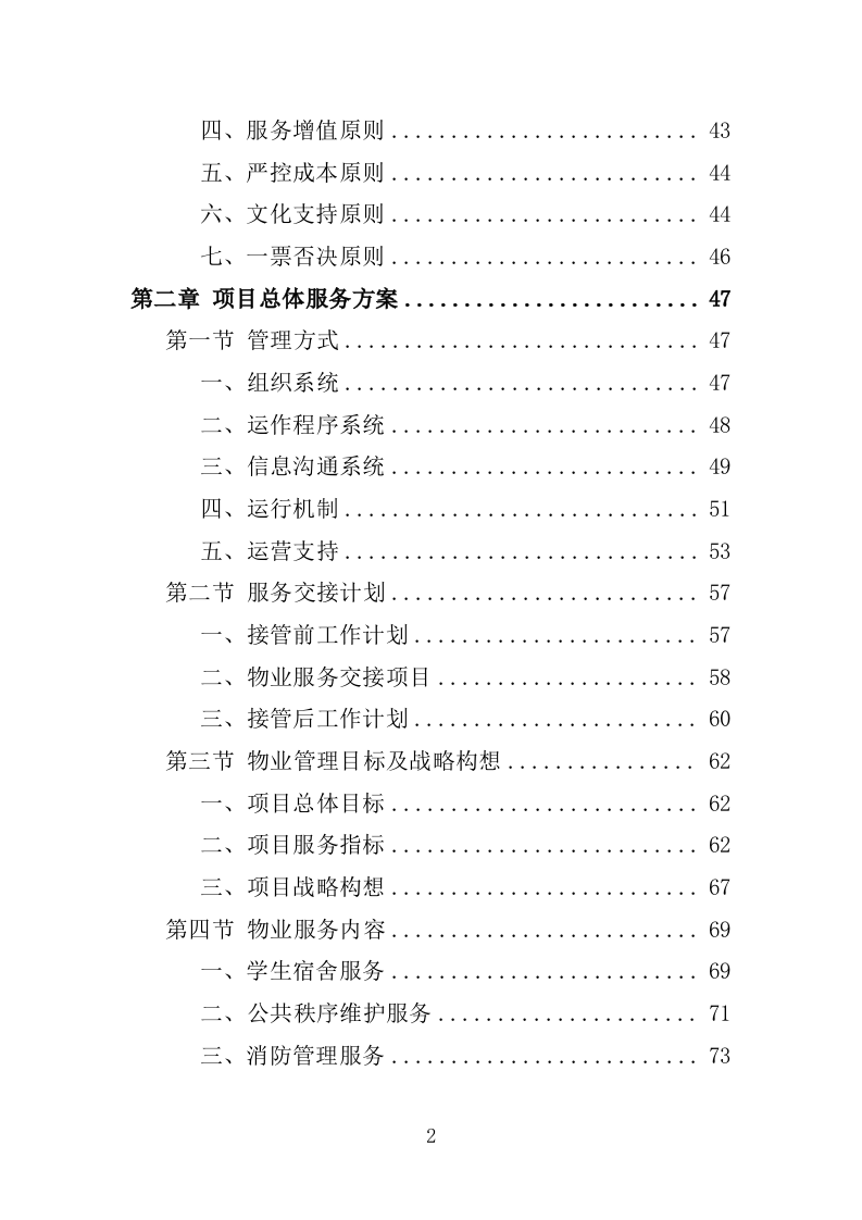 高校物业服务投标方案-1301页.docx 第2页
