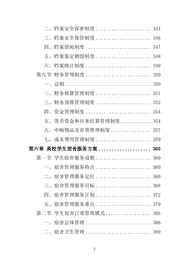 高校物业服务投标方案-1301页.docx 第7页