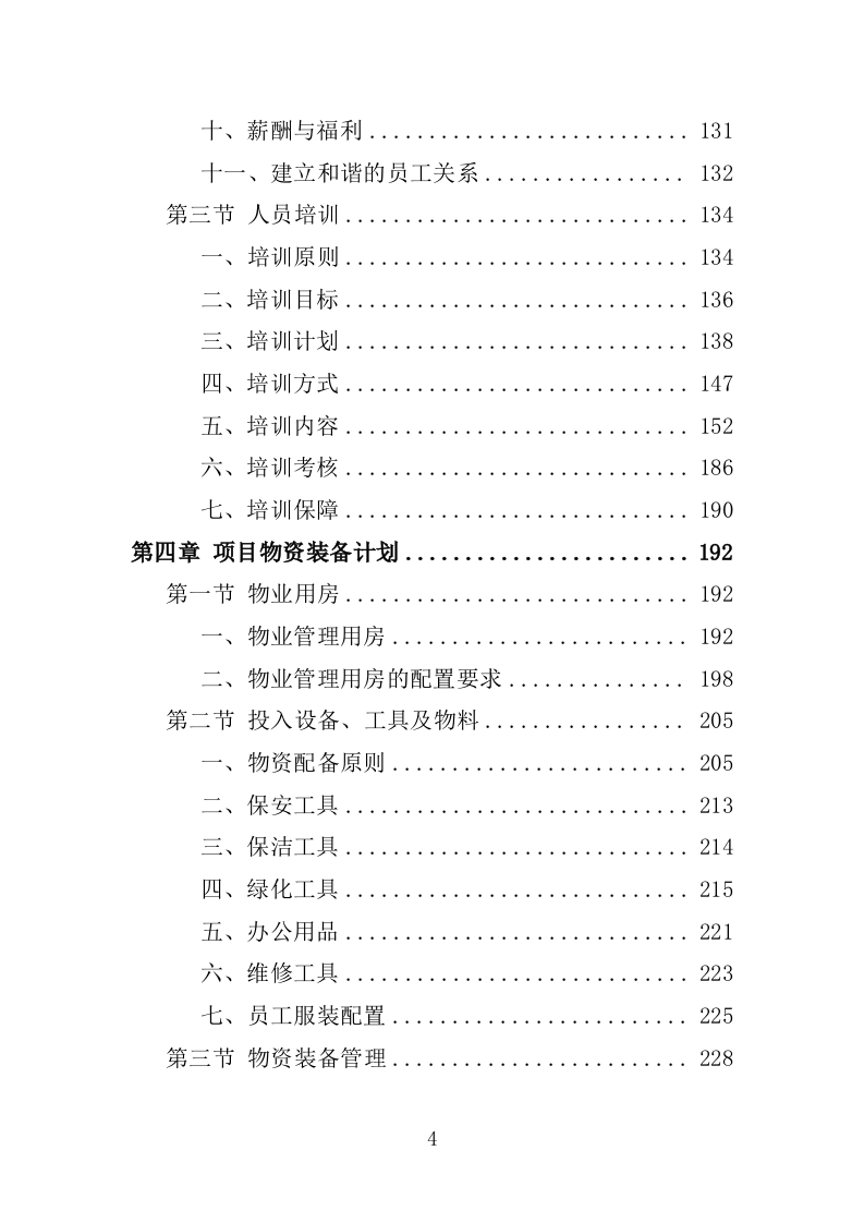 高校物业服务投标方案-1301页.docx 第4页