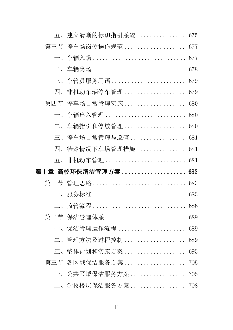 高校物业服务投标方案-1301页.docx 第11页