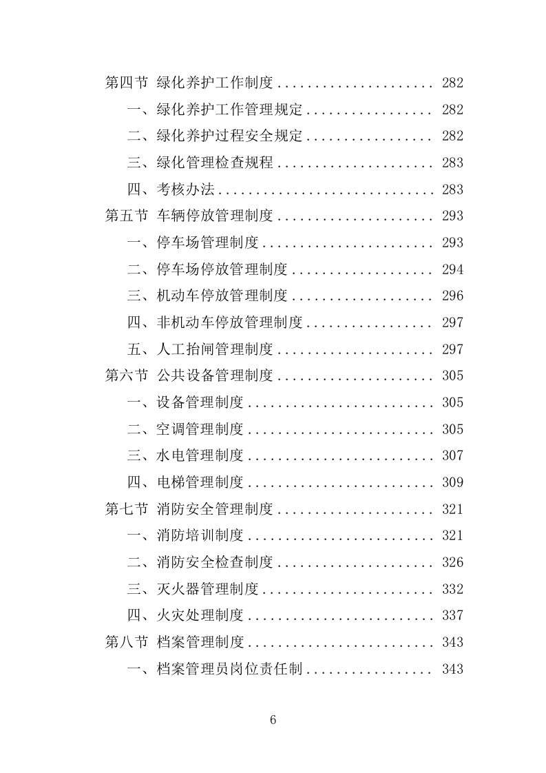 高校物业服务投标方案-1301页.docx 第6页
