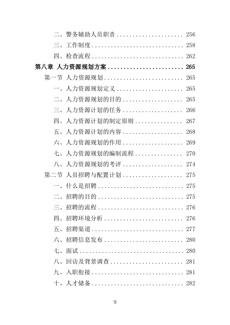 警务辅助人员劳务派遣投标方案（336页）（2024年修订版）.docx 第9页