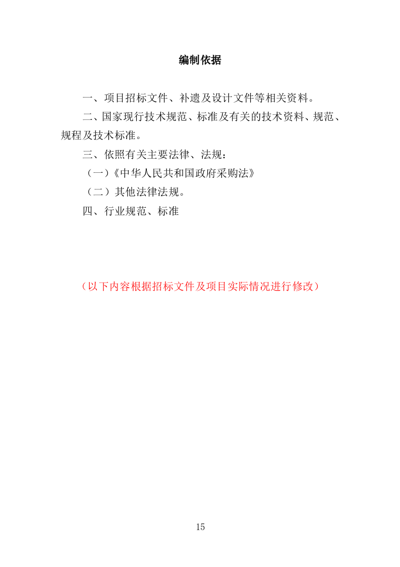 警务辅助人员劳务派遣投标方案（336页）（2024年修订版）.docx 第15页