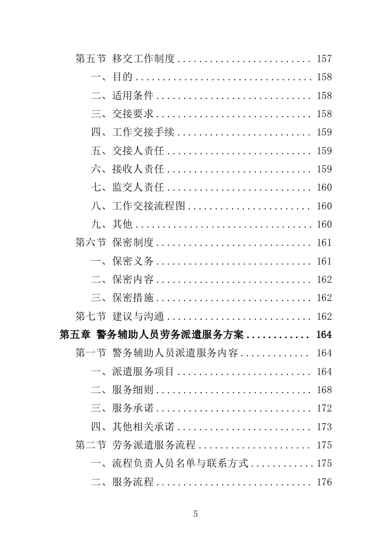 警务辅助人员劳务派遣投标方案（336页）（2024年修订版）.docx 第5页