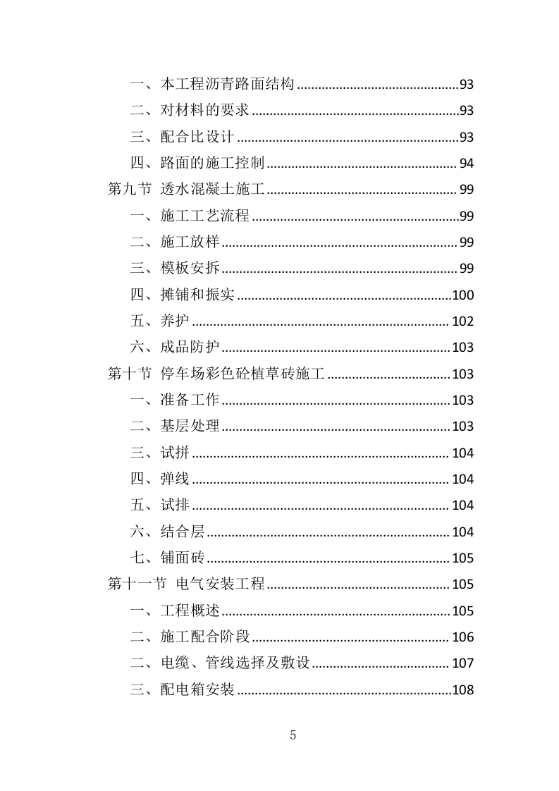 停车场工程投标方案（350页）（2024年修订版）.docx 第5页