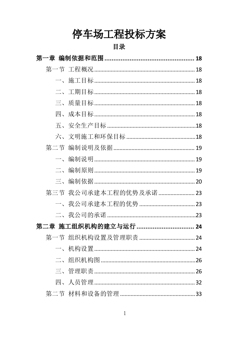 停车场工程投标方案（350页）（2024年修订版）.docx 第1页