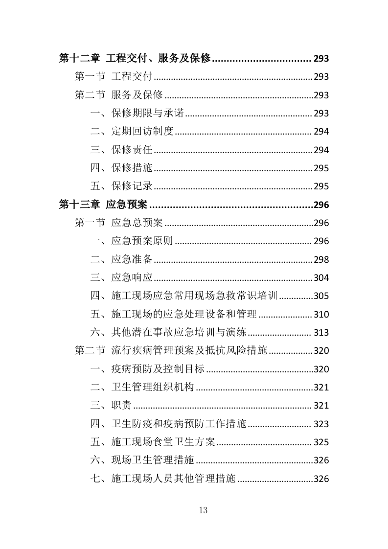 停车场工程投标方案（350页）（2024年修订版）.docx 第13页