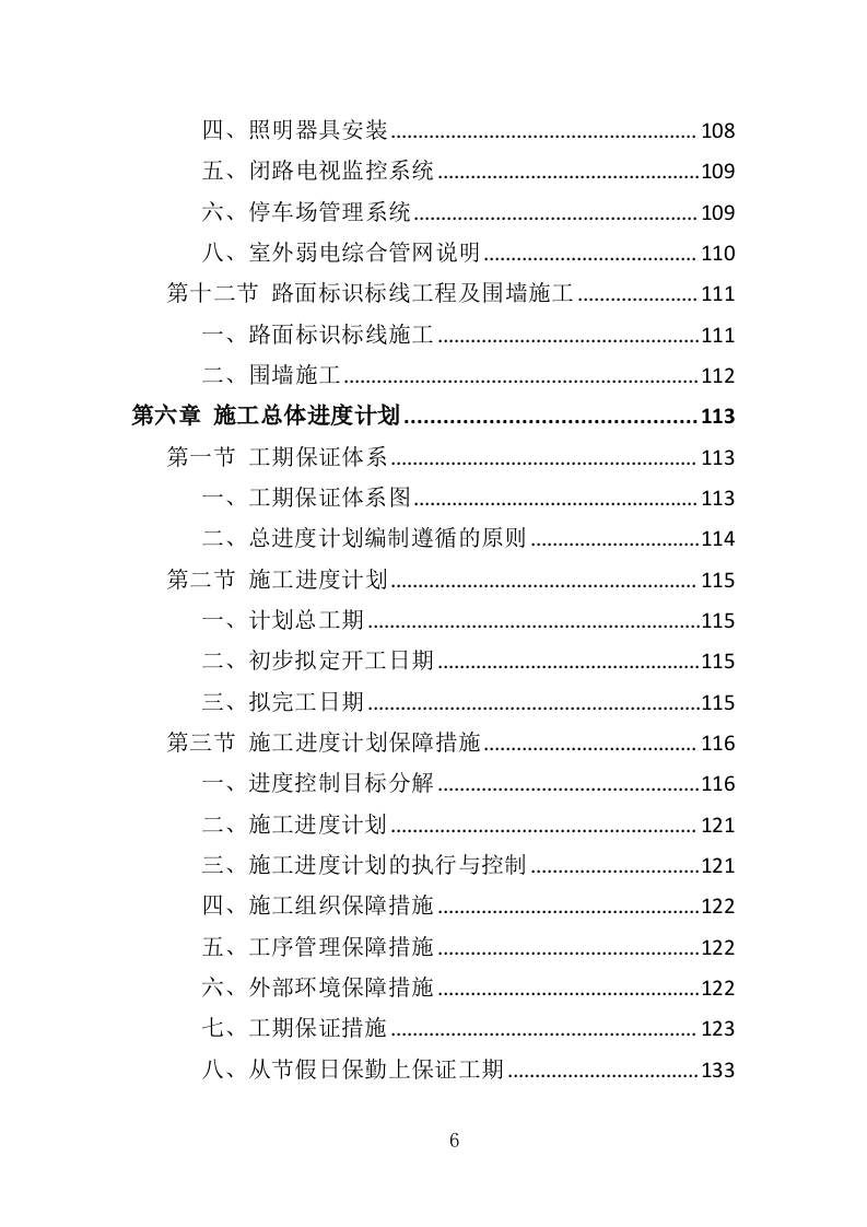 停车场工程投标方案（350页）（2024年修订版）.docx 第6页
