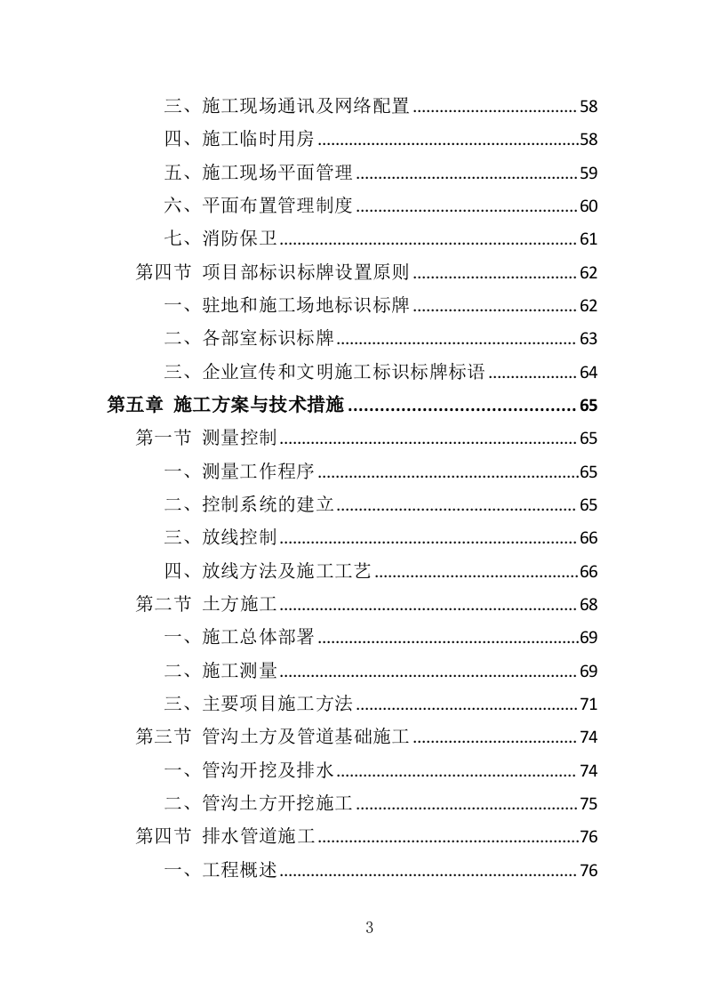 停车场工程投标方案（350页）（2024年修订版）.docx 第3页