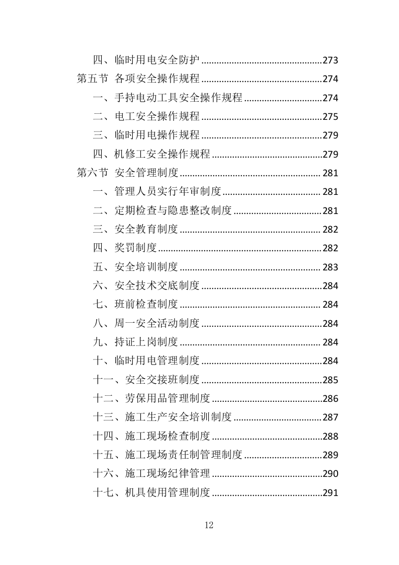 停车场工程投标方案（350页）（2024年修订版）.docx 第12页