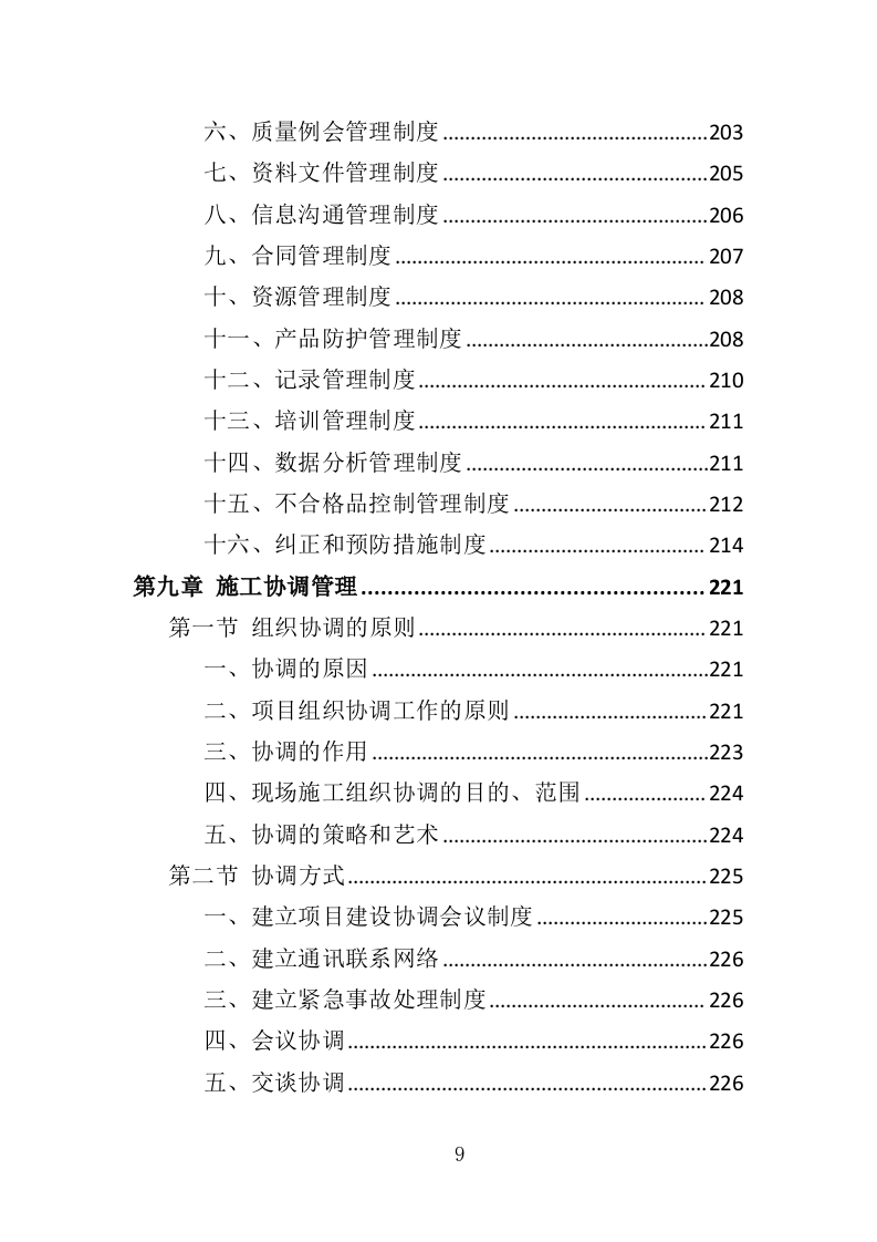停车场工程投标方案（350页）（2024年修订版）.docx 第9页