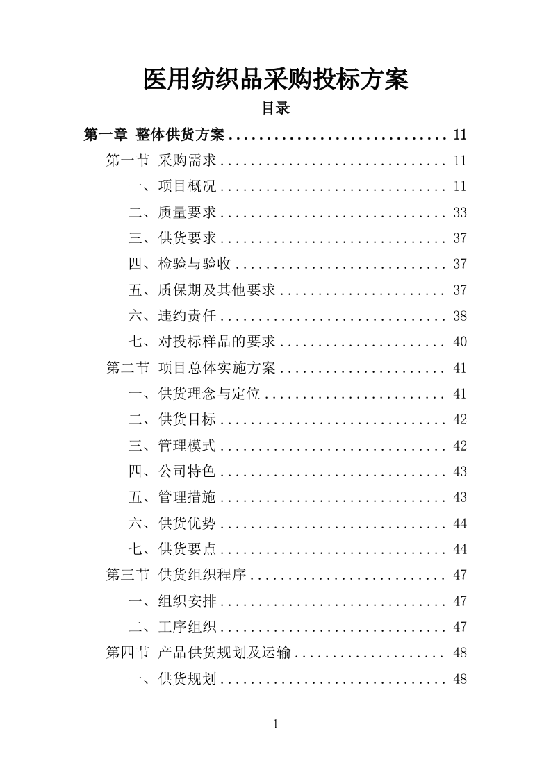 医用纺织品采购投标方案（355页）（2024年修订版）.docx 第1页