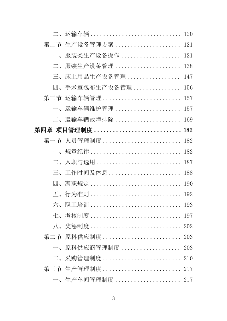 医用纺织品采购投标方案（355页）（2024年修订版）.docx 第3页