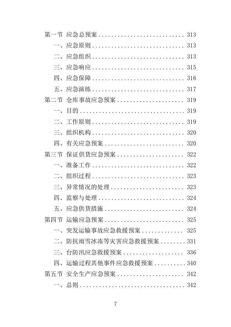 医用纺织品采购投标方案（355页）（2024年修订版）.docx 第7页