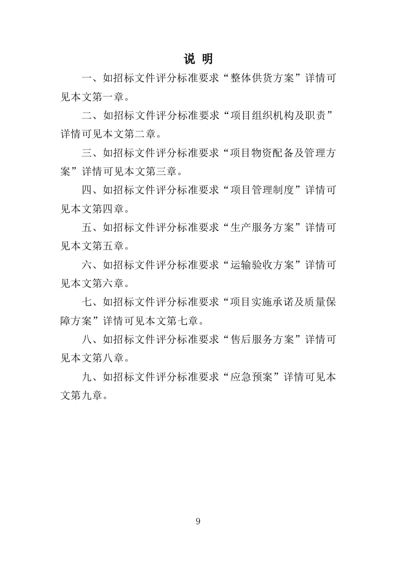 医用纺织品采购投标方案（355页）（2024年修订版）.docx 第9页