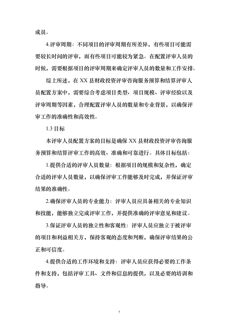 财政投资评审咨询服务预算和结算评审项目_投标方案（技术标202页）（2024年修订版）.docx 第7页