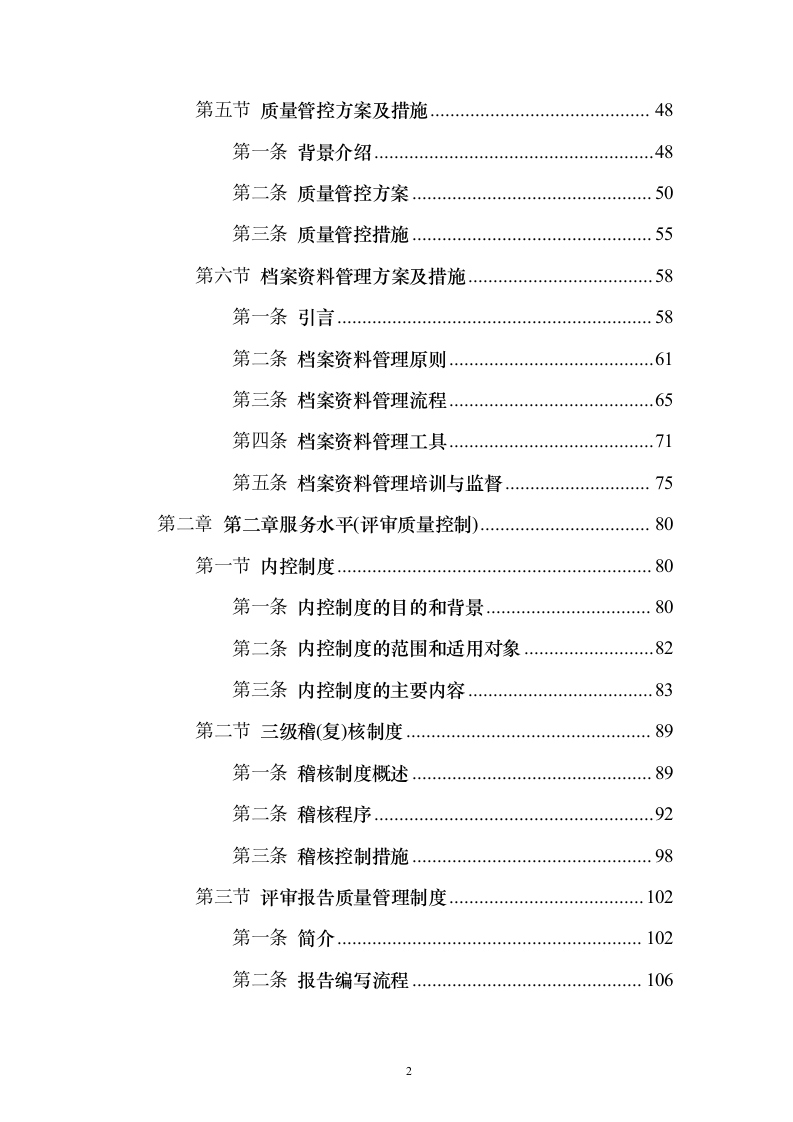 财政投资评审咨询服务预算和结算评审项目_投标方案（技术标202页）（2024年修订版）.docx 第2页