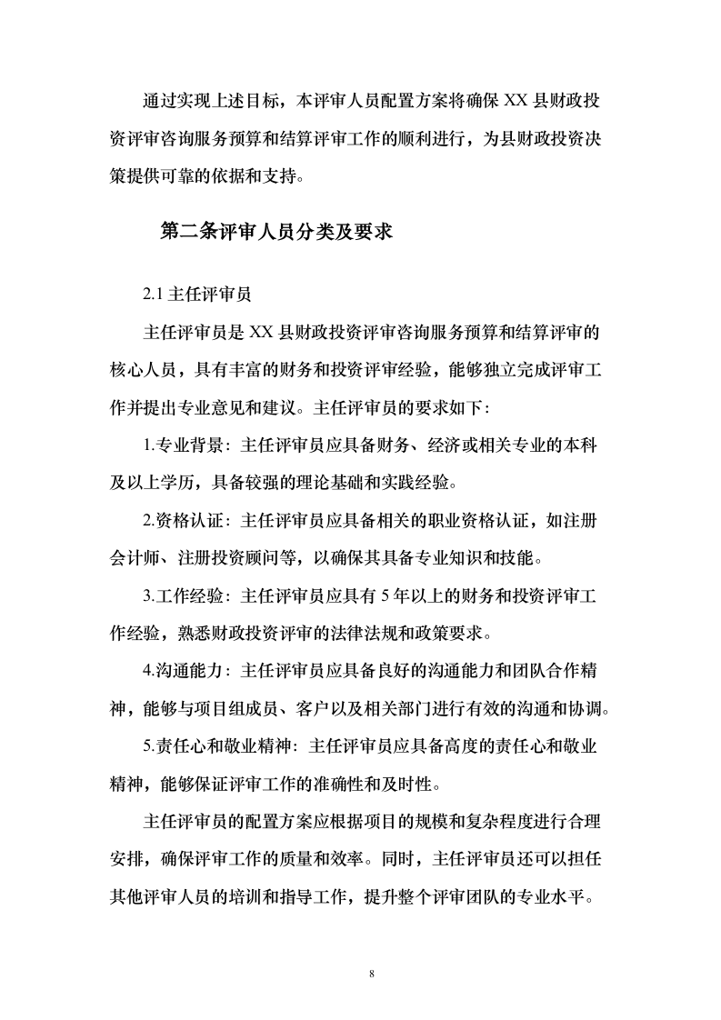 财政投资评审咨询服务预算和结算评审项目_投标方案（技术标202页）（2024年修订版）.docx 第8页