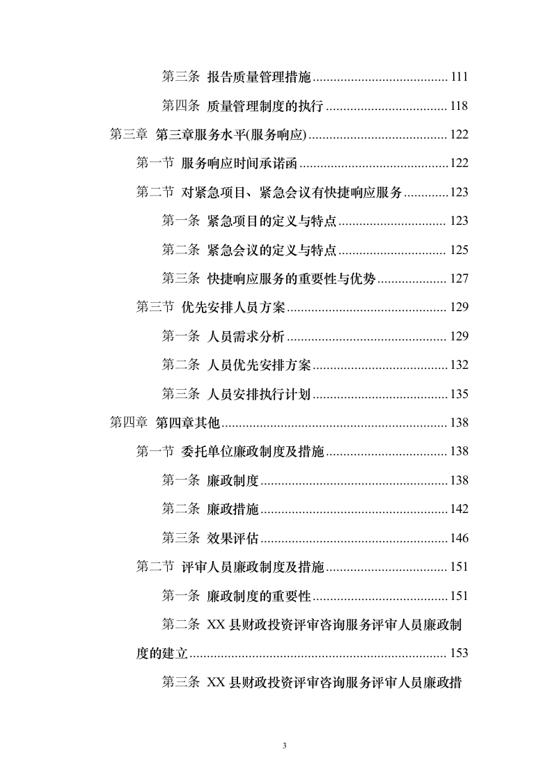 财政投资评审咨询服务预算和结算评审项目_投标方案（技术标202页）（2024年修订版）.docx 第3页