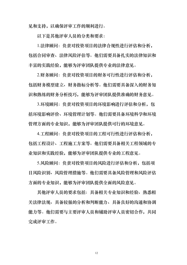 财政投资评审咨询服务预算和结算评审项目_投标方案（技术标202页）（2024年修订版）.docx 第12页