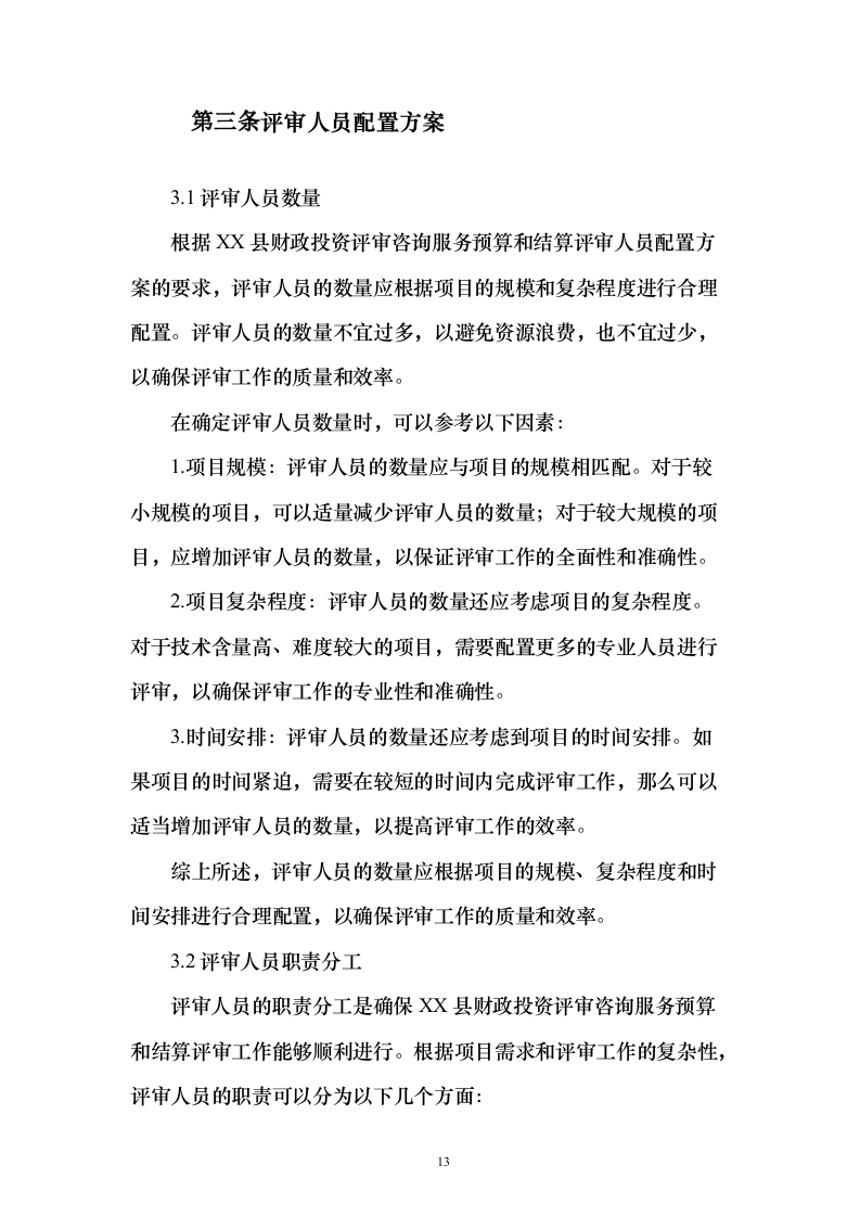 财政投资评审咨询服务预算和结算评审项目_投标方案（技术标202页）（2024年修订版）.docx 第13页