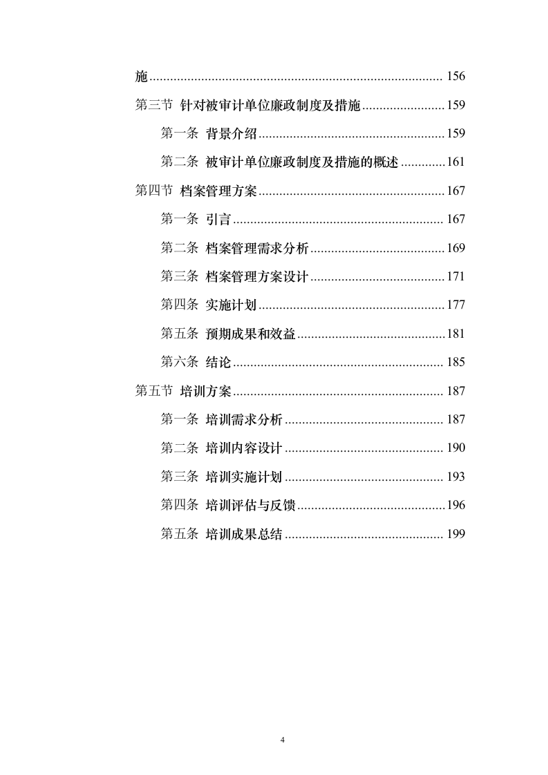 财政投资评审咨询服务预算和结算评审项目_投标方案（技术标202页）（2024年修订版）.docx 第4页