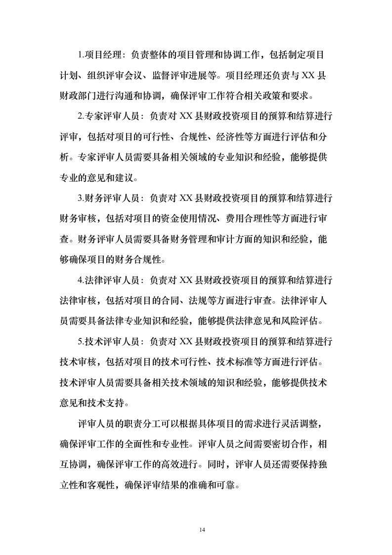 财政投资评审咨询服务预算和结算评审项目_投标方案（技术标202页）（2024年修订版）.docx 第14页
