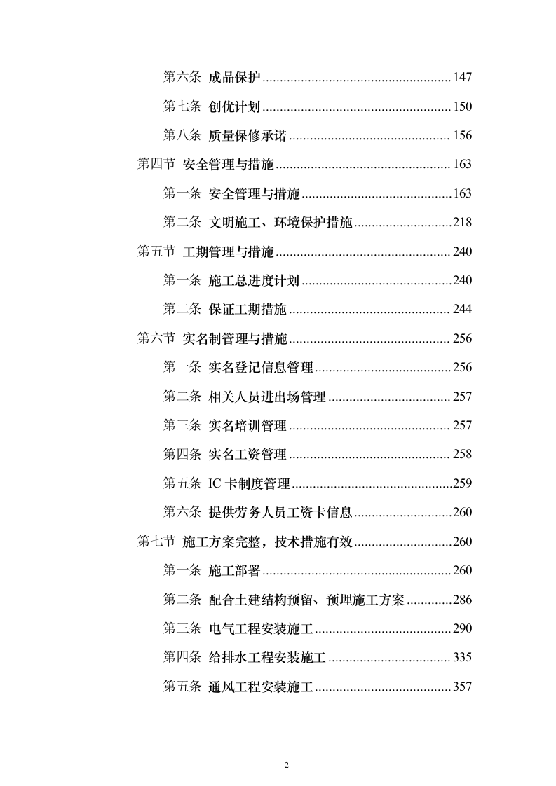 五期总承包工程机电安装专业分包施工投标方案451页(2024年修订版).docx | 标书方案智库-标书模板大全-投标文件