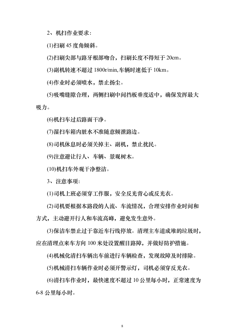农村环卫市场化服务项目（技术标473页）（2024年修订版）.docx 第8页