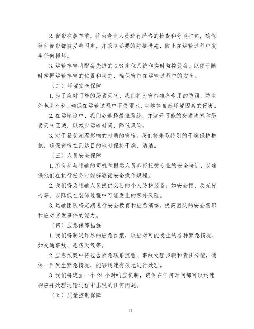 妇幼保健院窗帘采购项目.docx 第11页