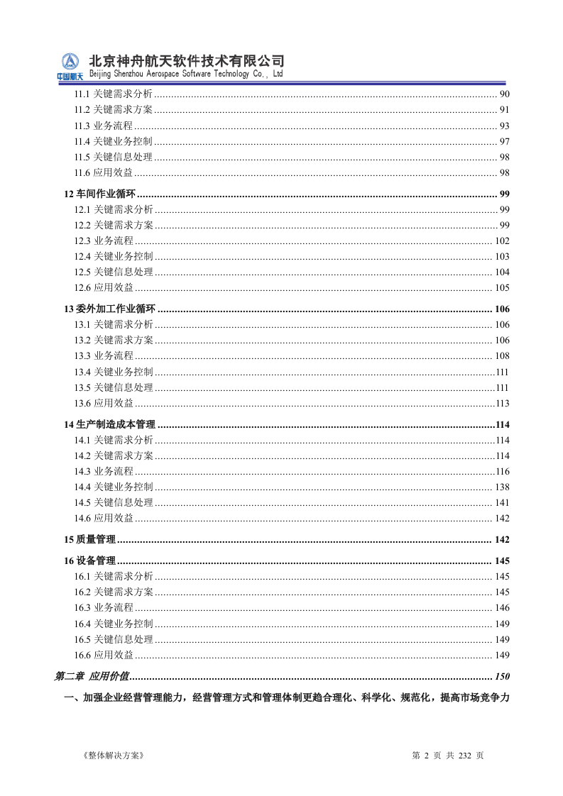 ERP系统软件投标书整体解决方案（共232页）.docx 第2页