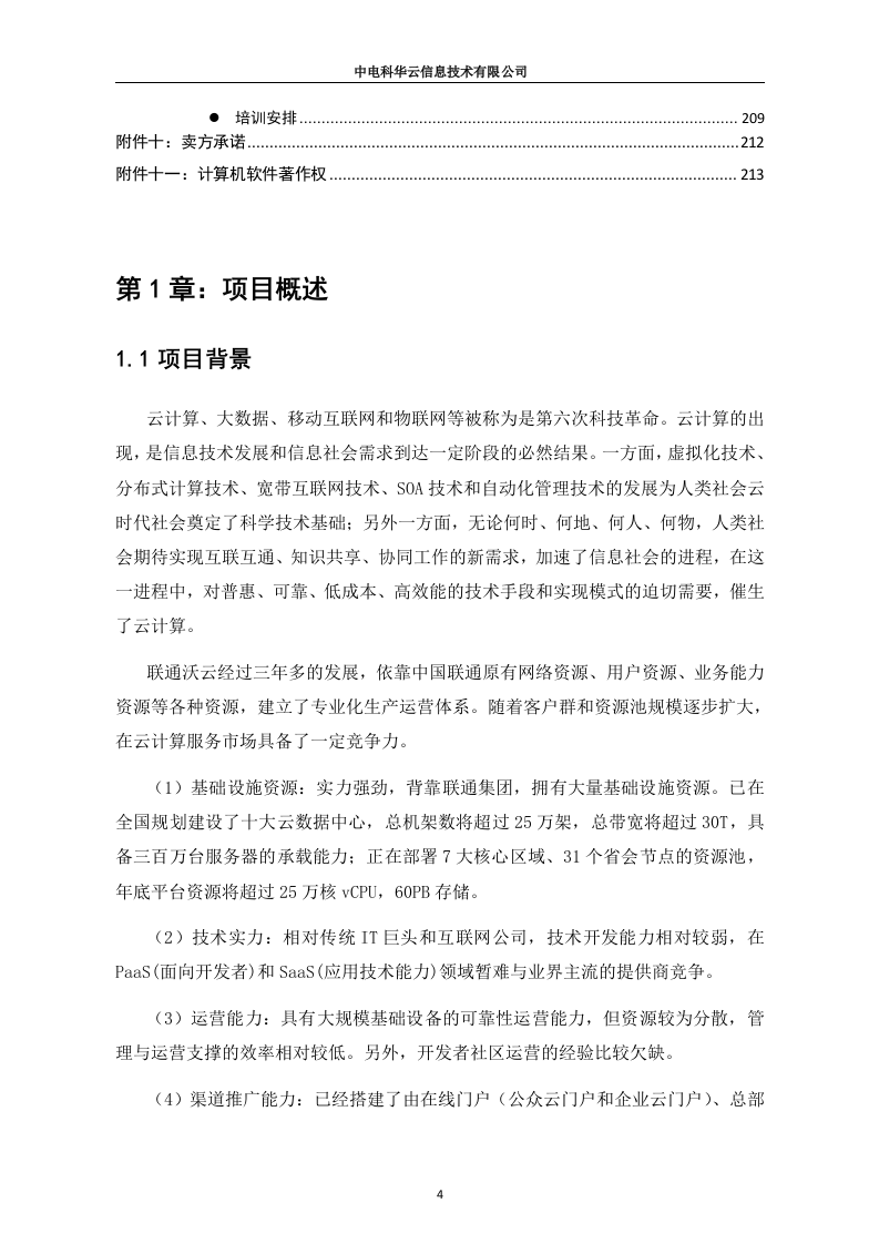联通云数据有限公司沃云平台产品能力软件研发项目（213页）.docx 第4页