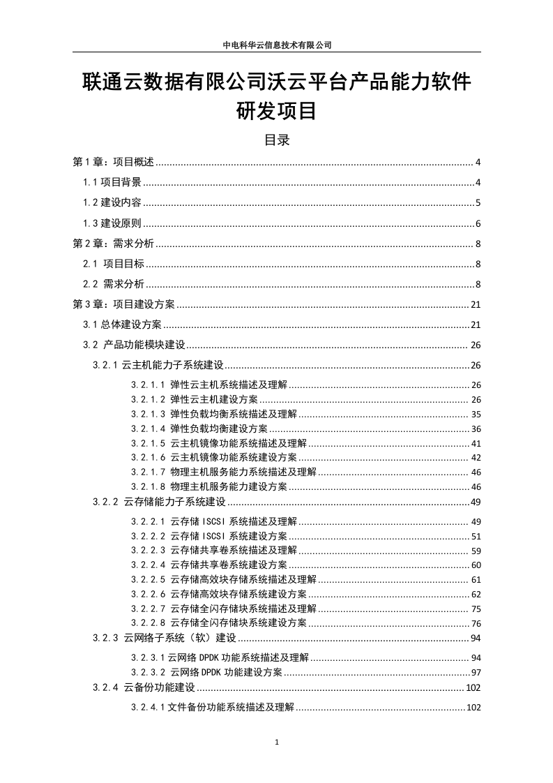 联通云数据有限公司沃云平台产品能力软件研发项目（213页）.docx 第1页