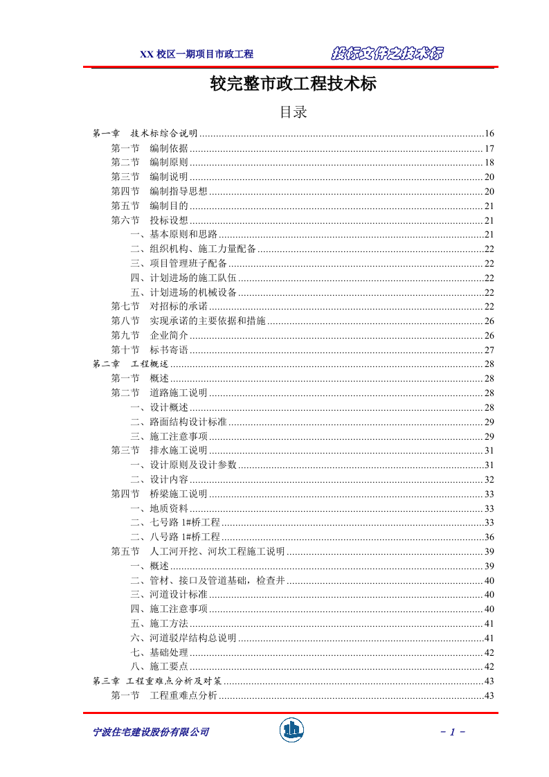 较完整市政工程技术标414页.doc 第1页