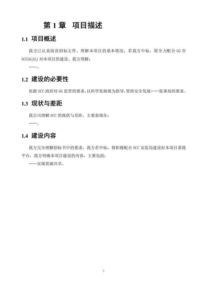 IT软件项目投标书116页.doc 第15页
