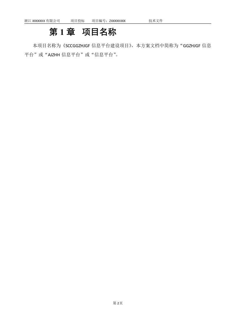 软件项目投标技术标书132页.doc 第10页
