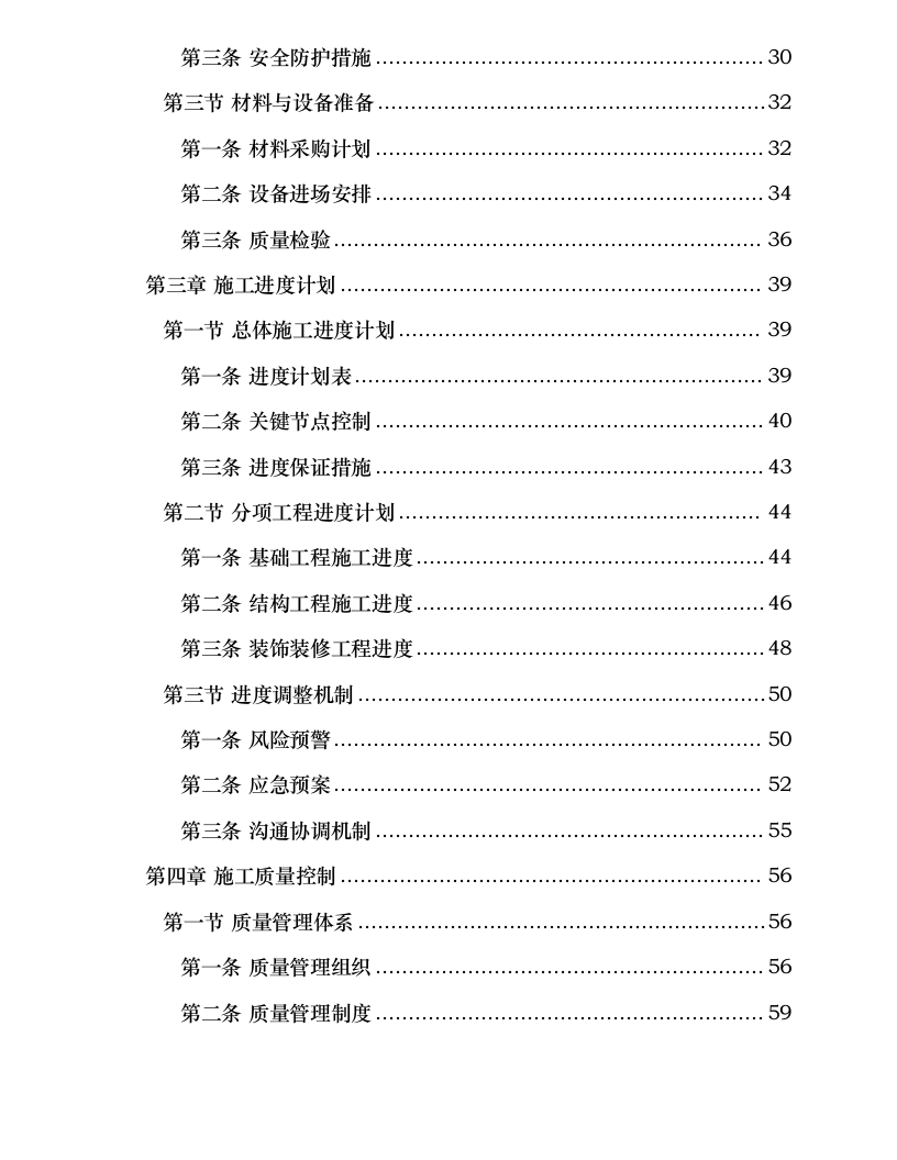 陵园项目总承包工程施工组织设计.docx 第3页