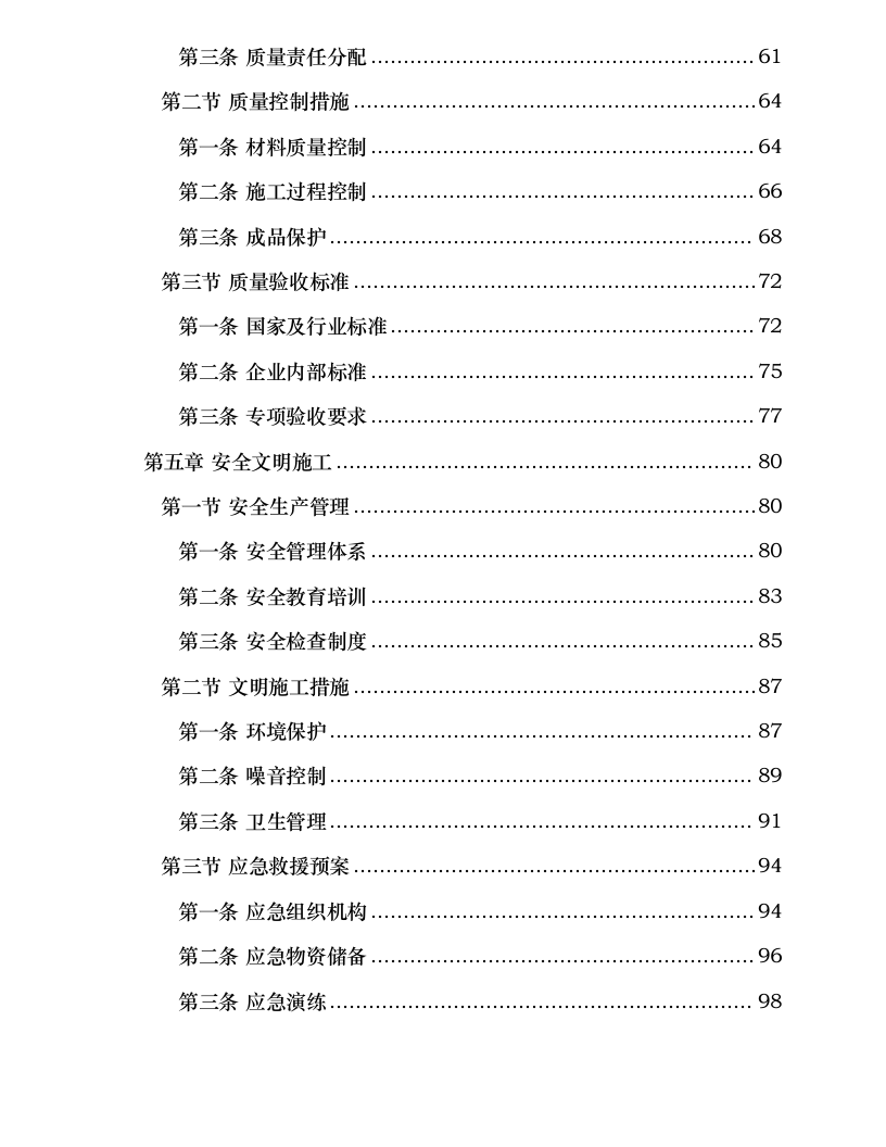 陵园项目总承包工程施工组织设计.docx 第4页