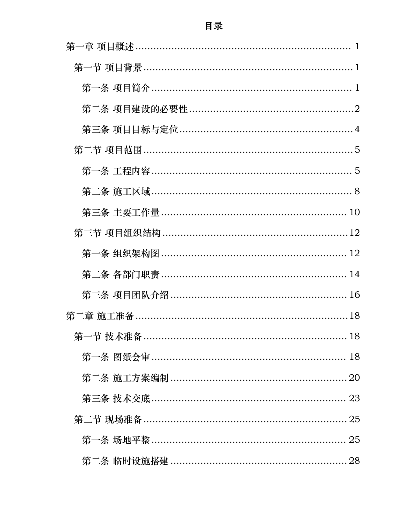 陵园项目总承包工程施工组织设计.docx 第2页