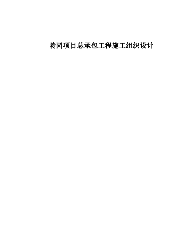 陵园项目总承包工程施工组织设计.docx 第1页