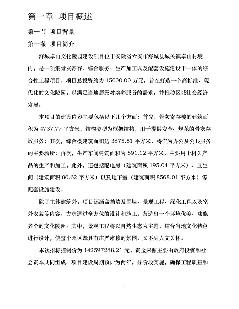 陵园项目总承包工程施工组织设计.docx 第7页