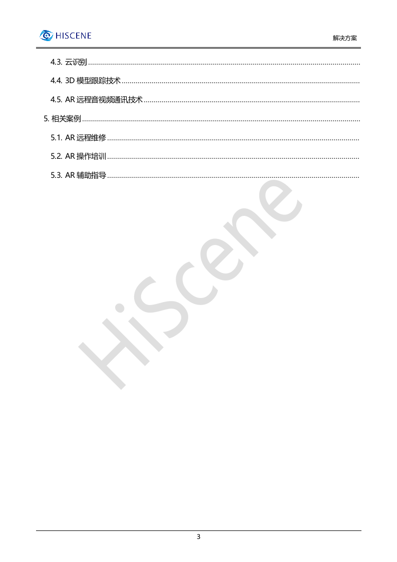 亮风台5GAR远程维修解决方案.docx 第3页