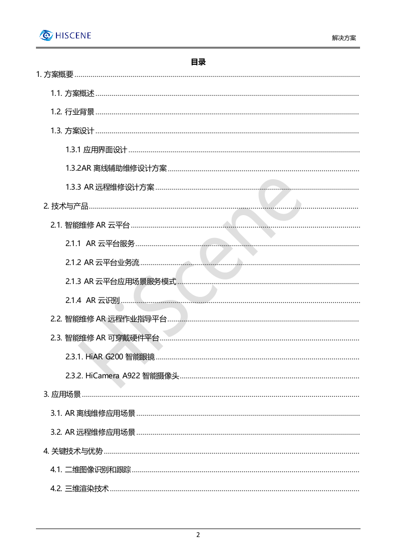 亮风台5GAR远程维修解决方案.docx 第2页