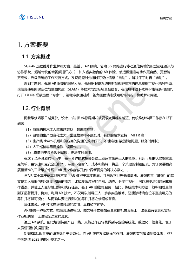 亮风台5GAR远程维修解决方案.docx 第4页