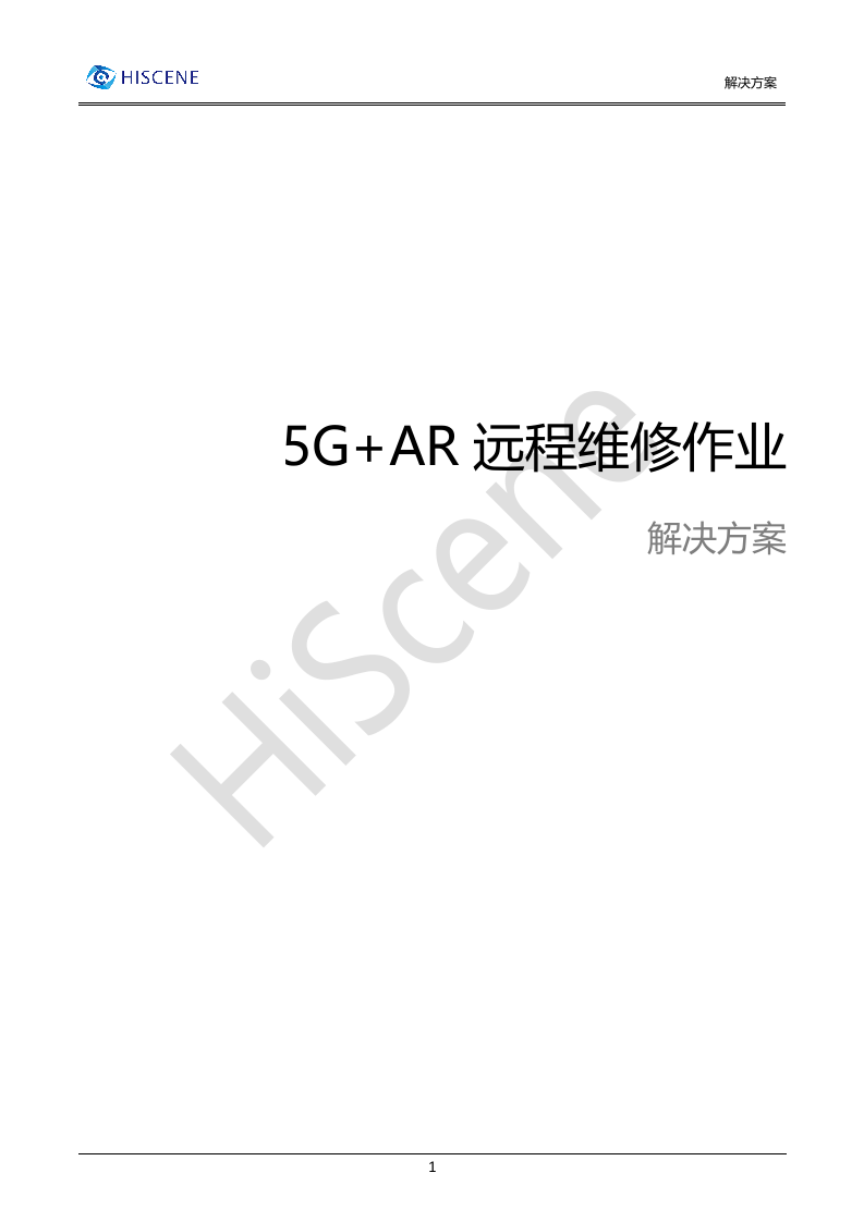 亮风台5GAR远程维修解决方案.docx 第1页