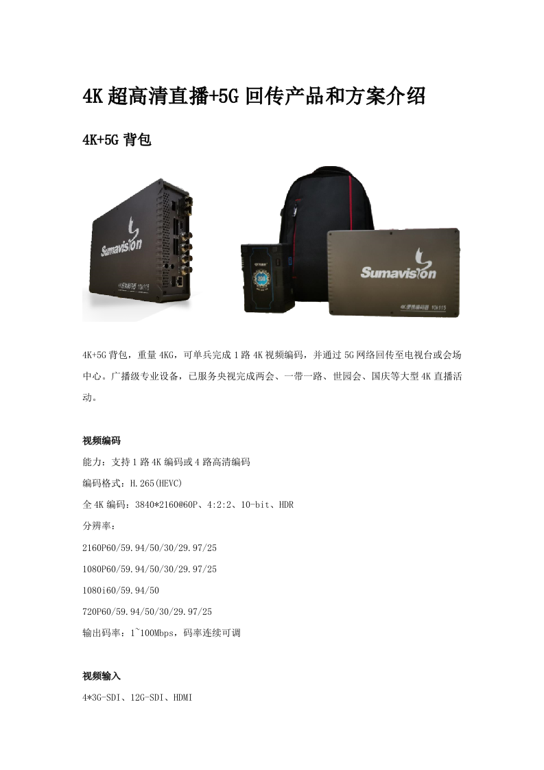 数码视讯4K+5G直播产品和方案介绍(1).docx 第1页